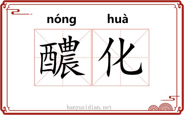 醲化