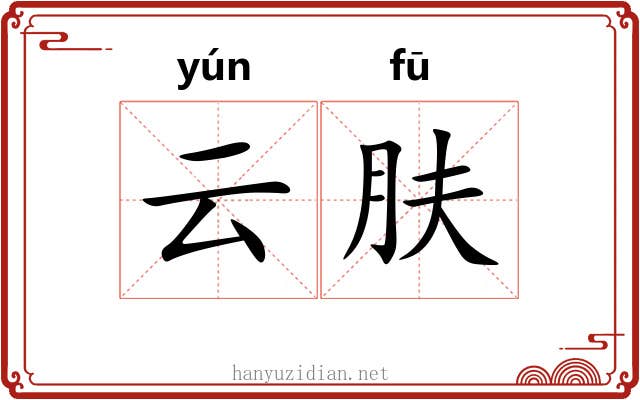 云肤