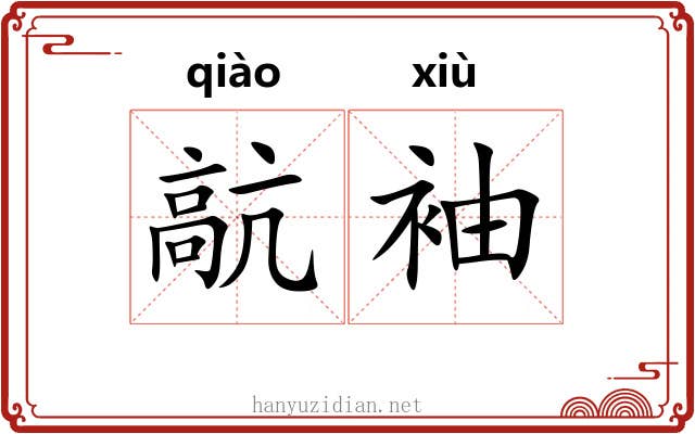 髚袖
