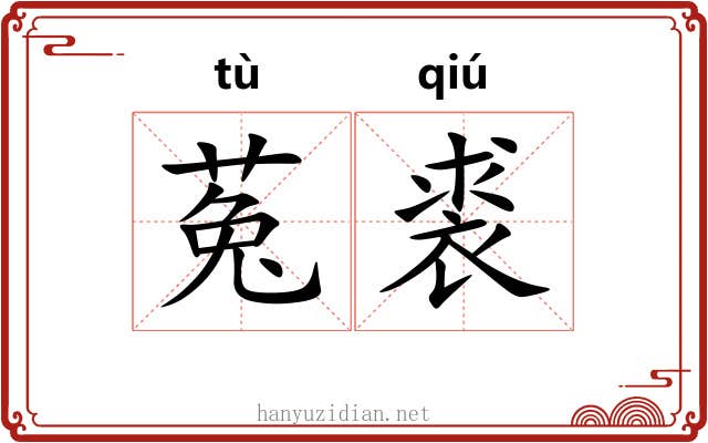 菟裘