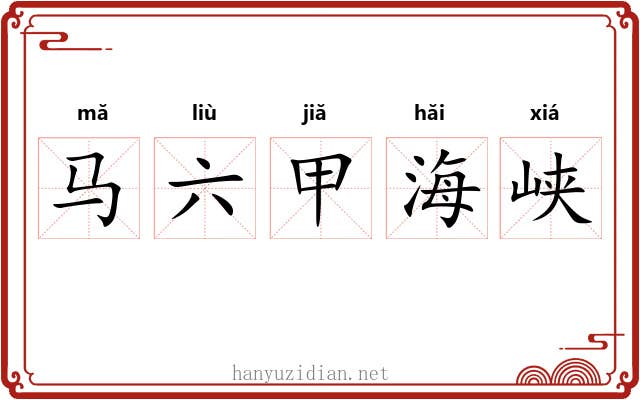 马六甲海峡