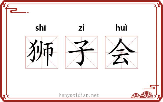 狮子会 狮子会