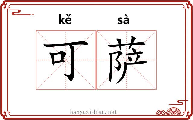 可萨