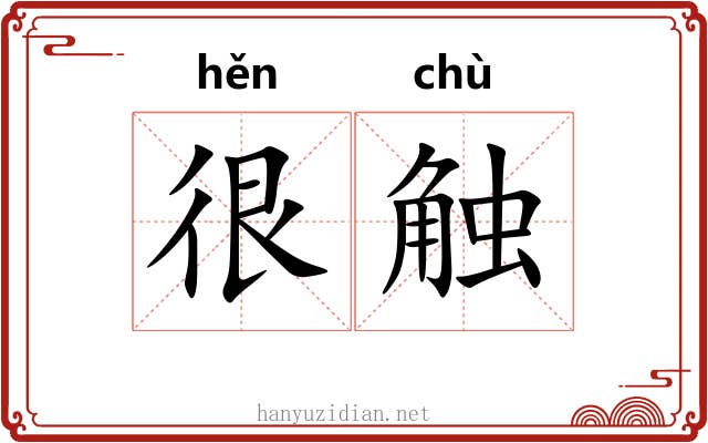 很触