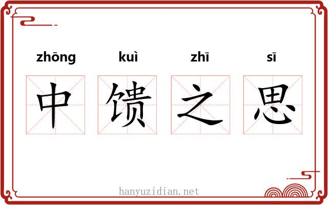中馈之思 中馈之思
