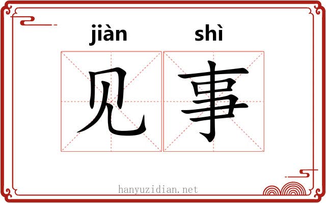 见事 见事