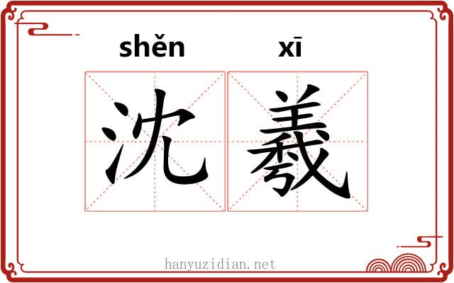 沈羲