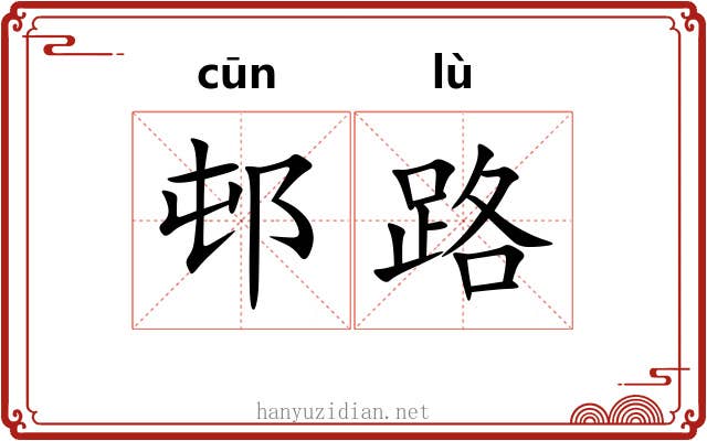 邨路