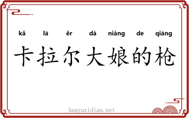 卡拉尔大娘的枪 卡拉尔大娘的枪