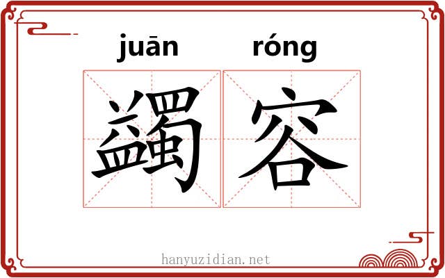 蠲容