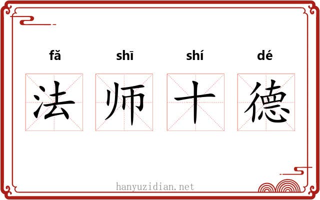 法师十德