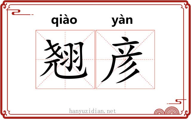 翘彦