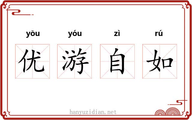 优游自如 优游自如
