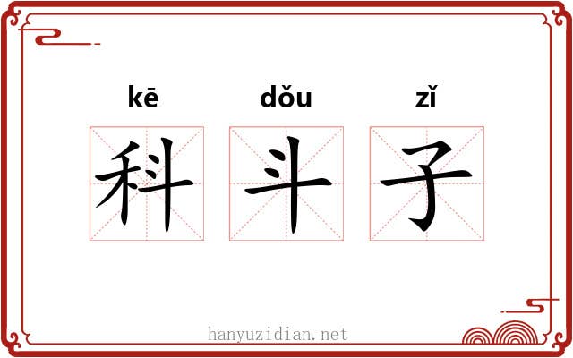 科斗子 科斗子