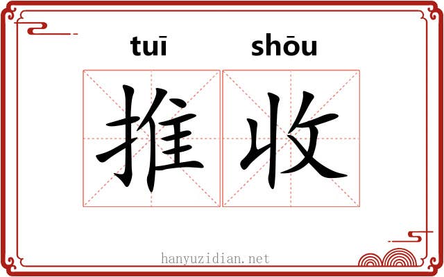 推收 推收
