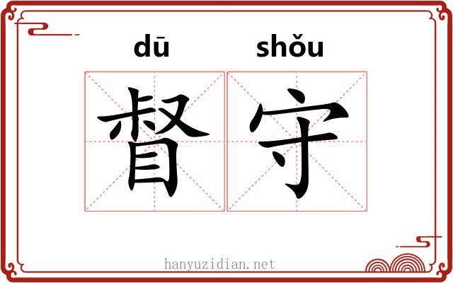 督守