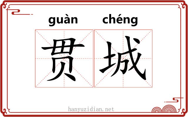 贯城 贯城