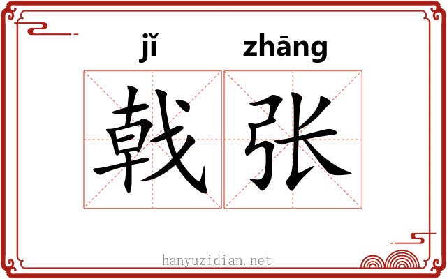 戟张