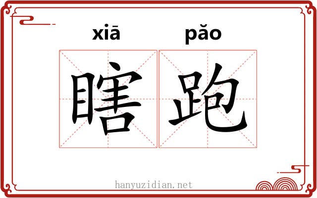 瞎跑