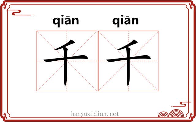 千千 千千