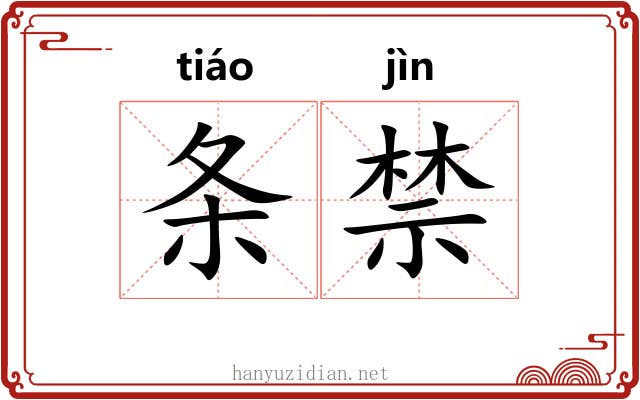 条禁