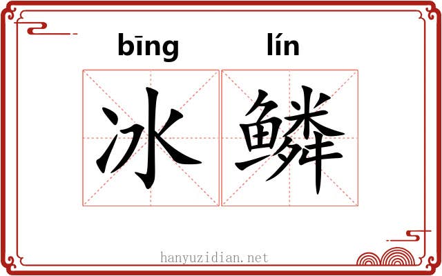 冰鳞 冰鳞