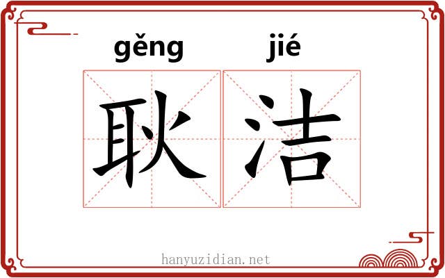 耿洁