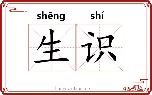 生识 生识