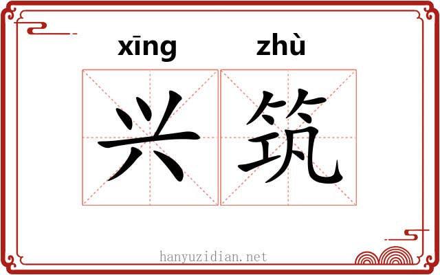 兴筑 兴筑
