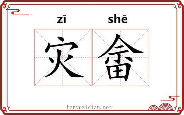 灾畲