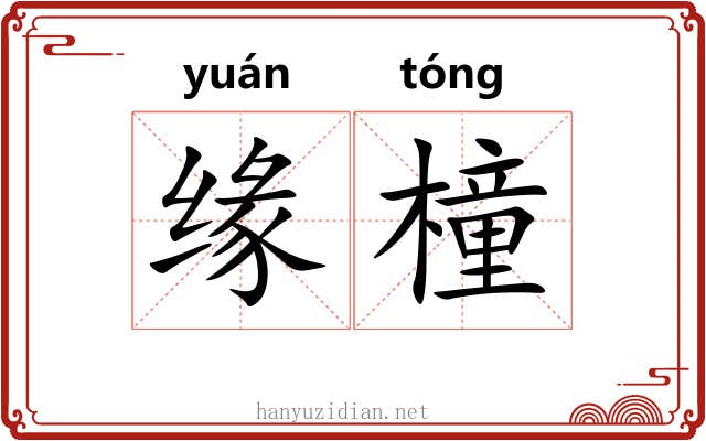 缘橦 缘橦