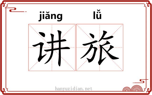 讲旅