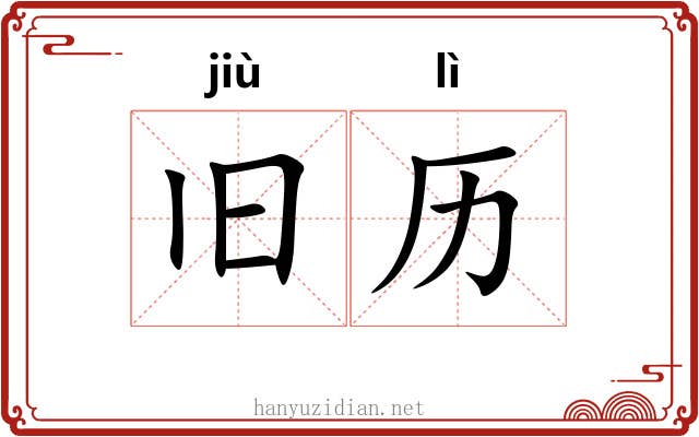 旧历