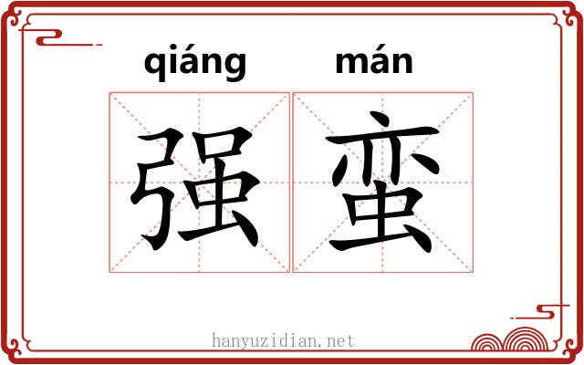 强蛮 强蛮