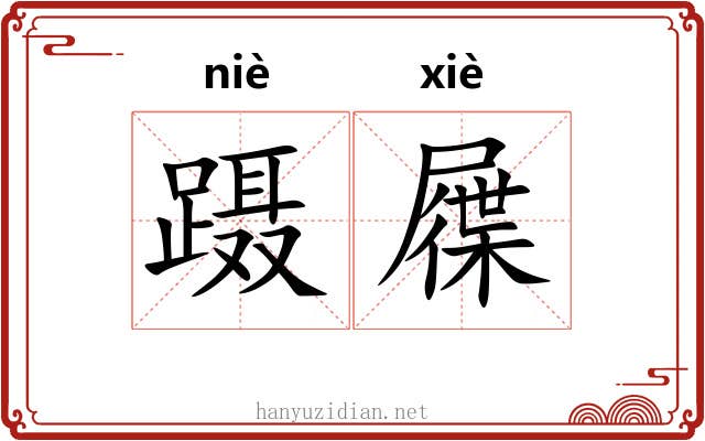 蹑屧
