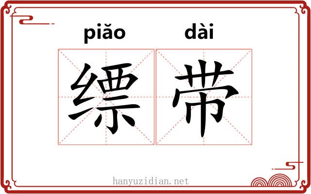 缥带 缥带