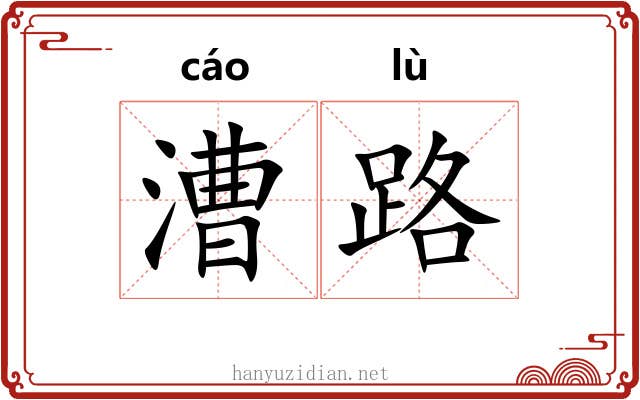 漕路 漕路