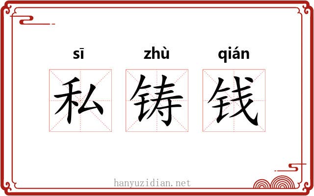 私铸钱
