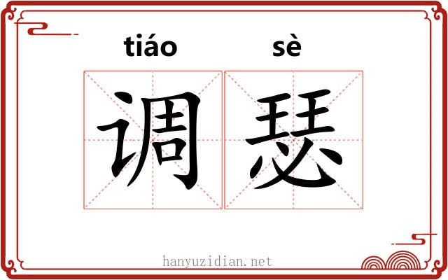 调瑟 调瑟