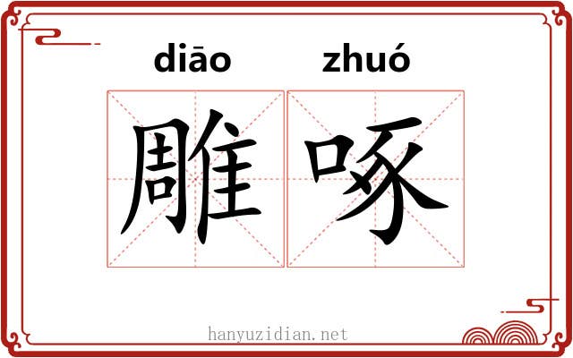 雕啄