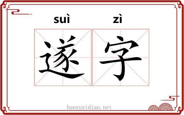 遂字