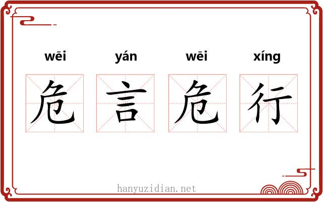 危言危行