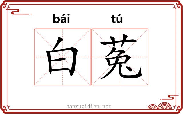 白菟 白菟
