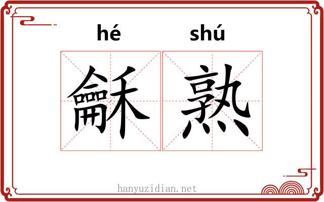 龢熟