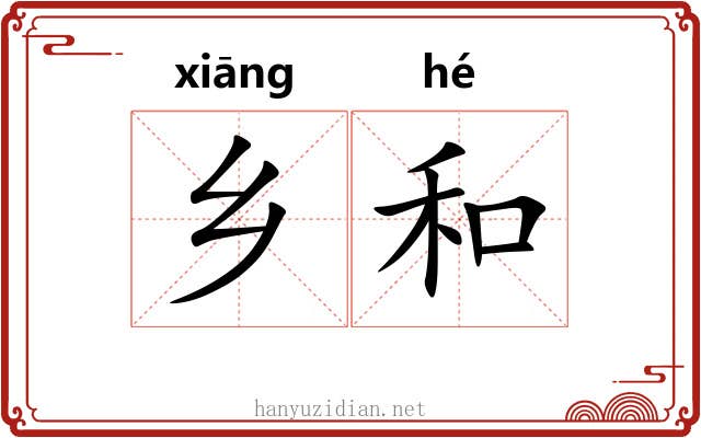 乡和 乡和