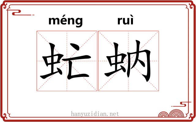 虻蚋