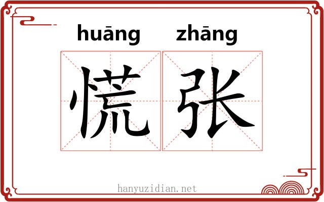 慌张