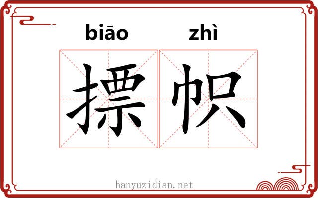 摽帜