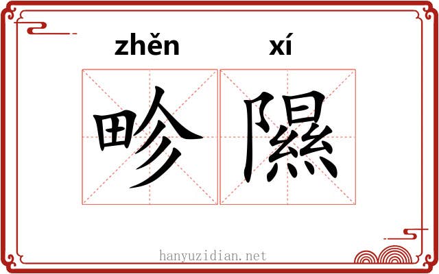畛隰