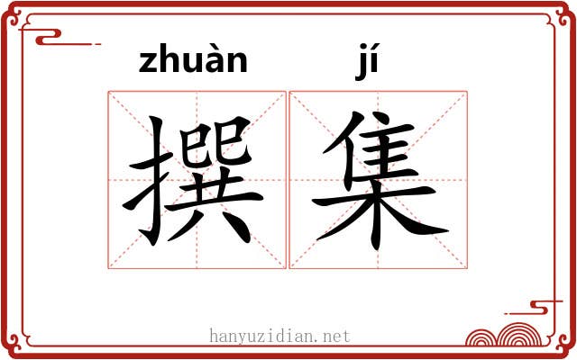 撰集 撰集